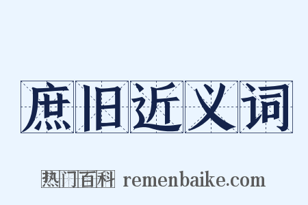 庶旧近义词是什么意思的图片